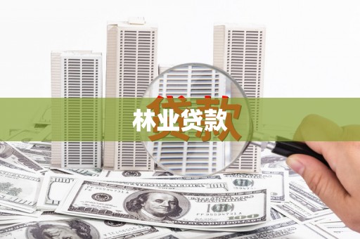 高阳林业贷款