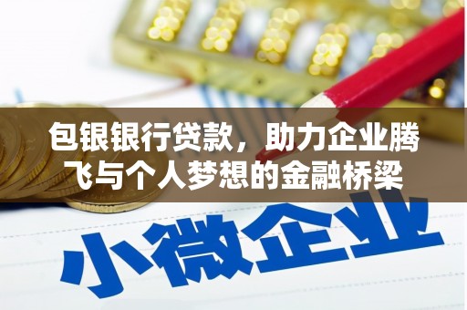 高阳包银银行贷款，助力企业腾飞与个人梦想的金融桥梁