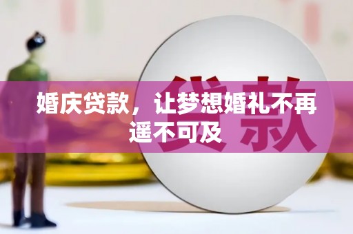 高阳婚庆贷款，让梦想婚礼不再遥不可及