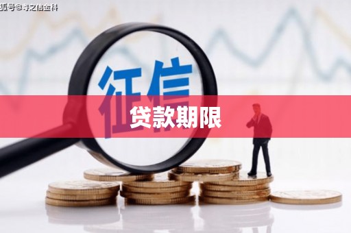 高阳贷款期限