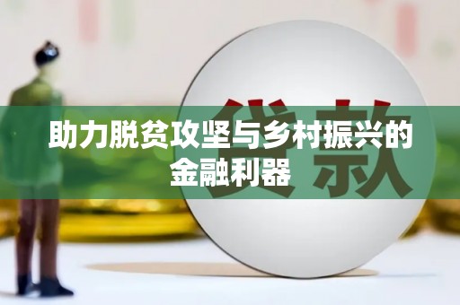 高阳助力脱贫攻坚与乡村振兴的金融利器