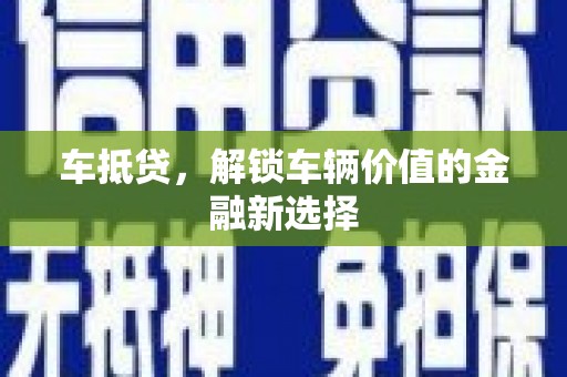 高阳车抵贷，解锁车辆价值的金融新选择