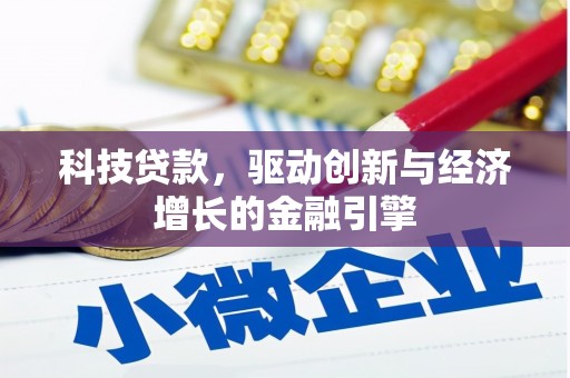 高阳科技贷款，驱动创新与经济增长的金融引擎
