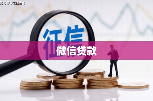 高阳微信贷款