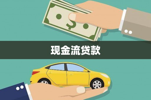 高阳现金流贷款