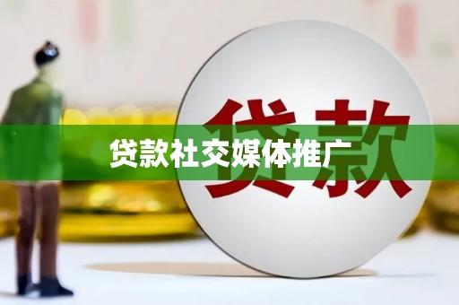 高阳贷款社交媒体推广