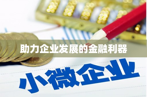 高阳助力企业发展的金融利器