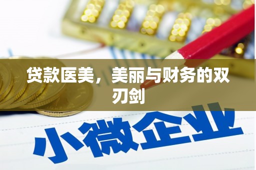高阳贷款医美，美丽与财务的双刃剑