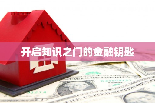 高阳开启知识之门的金融钥匙