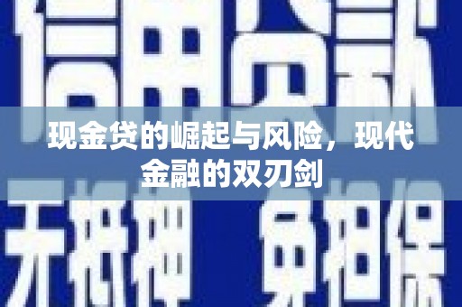 高阳现金贷的崛起与风险，现代金融的双刃剑