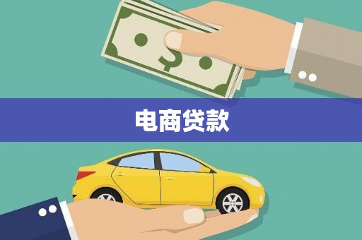 高阳电商贷款
