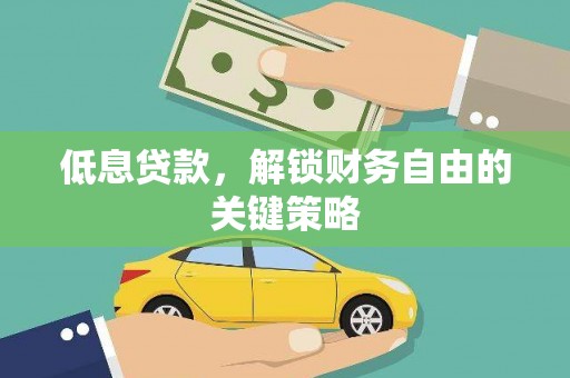 高阳低息贷款，解锁财务自由的关键策略