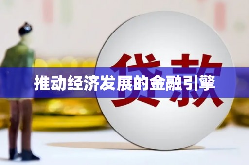 高阳推动经济发展的金融引擎