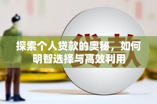 高阳探索个人贷款的奥秘，如何明智选择与高效利用