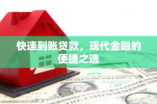 高阳快速到账贷款，现代金融的便捷之选