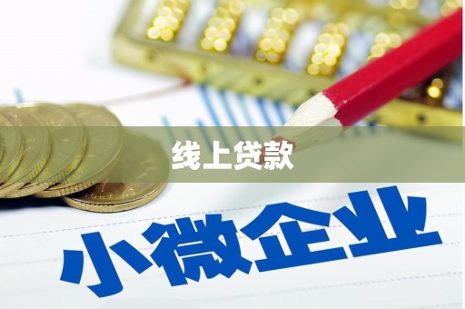 高阳线上贷款