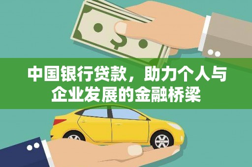 高阳中国银行贷款，助力个人与企业发展的金融桥梁