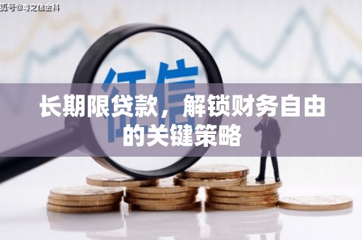 高阳长期限贷款，解锁财务自由的关键策略