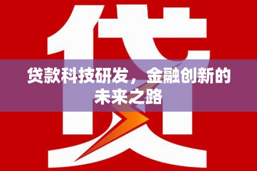 高阳贷款科技研发，金融创新的未来之路