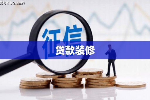 高阳贷款装修