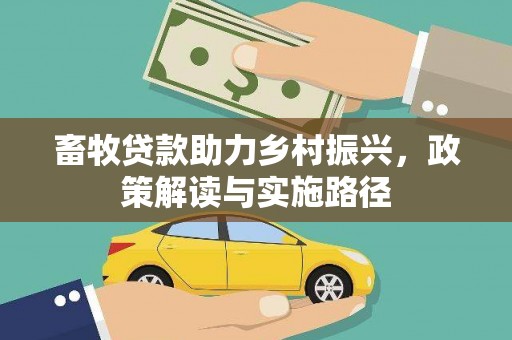 高阳畜牧贷款助力乡村振兴，政策解读与实施路径