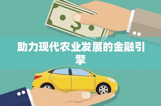 高阳助力现代农业发展的金融引擎