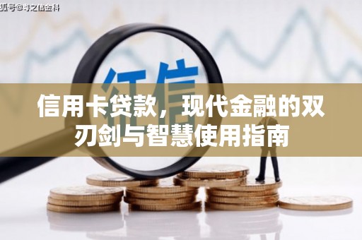 高阳信用卡贷款，现代金融的双刃剑与智慧使用指南