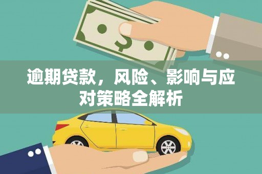 高阳逾期贷款，风险、影响与应对策略全解析