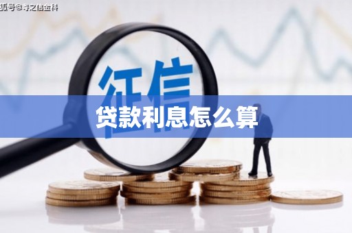 高阳贷款利息怎么算