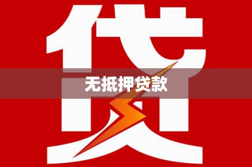高阳无抵押贷款