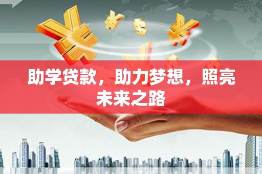 高阳助学贷款，助力梦想，照亮未来之路