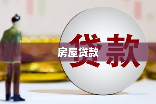 高阳房屋贷款