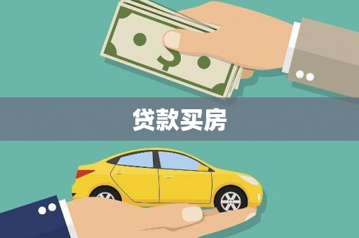 高阳贷款买房