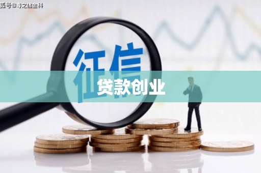 高阳贷款创业