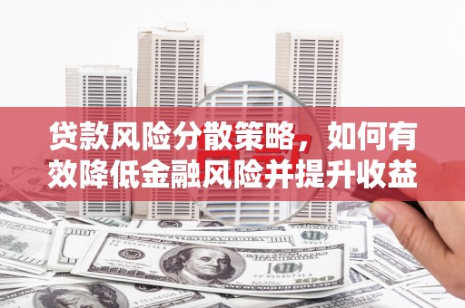 高阳贷款风险分散策略，如何有效降低金融风险并提升收益