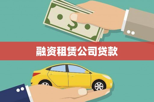 高阳融资租赁公司贷款