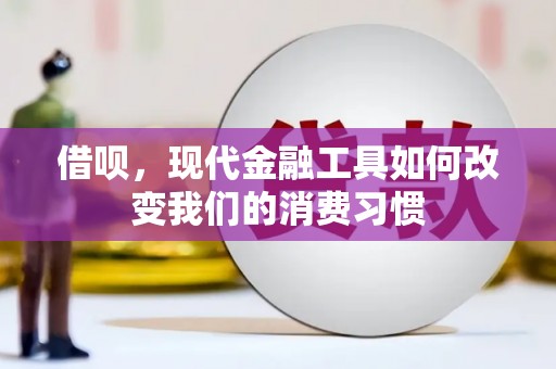 高阳借呗，现代金融工具如何改变我们的消费习惯