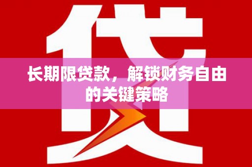 高阳长期限贷款，解锁财务自由的关键策略