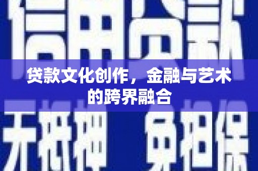 高阳贷款文化创作，金融与艺术的跨界融合
