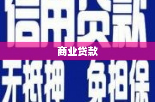 高阳商业贷款