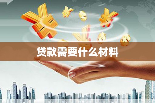 高阳贷款需要什么材料