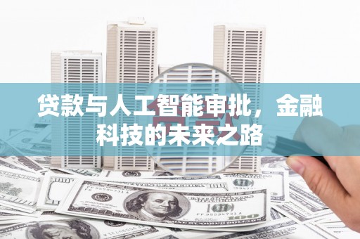 高阳贷款与人工智能审批，金融科技的未来之路