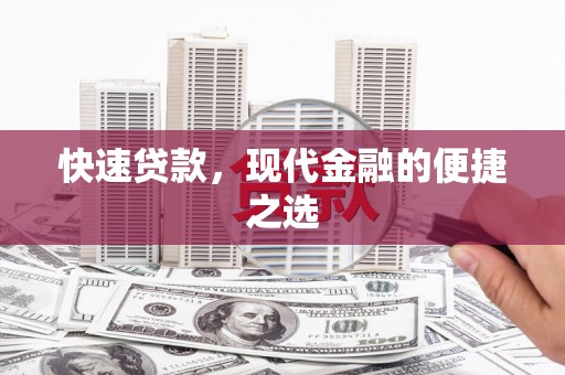 高阳快速贷款，现代金融的便捷之选