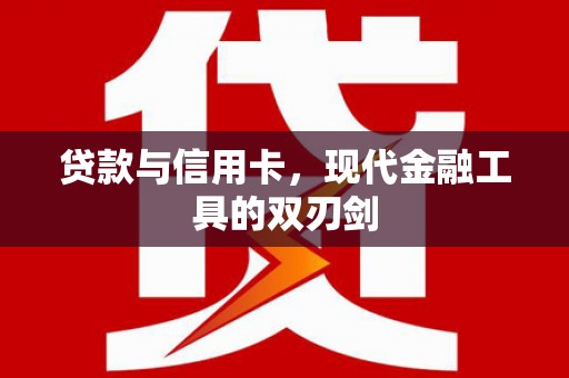 高阳贷款与信用卡，现代金融工具的双刃剑