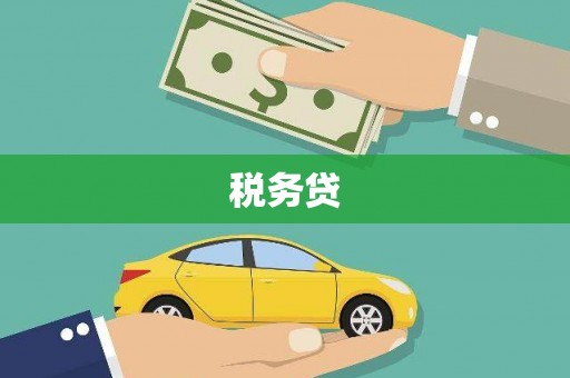 高阳税务贷