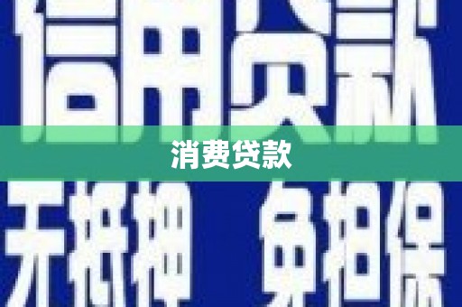 高阳消费贷款