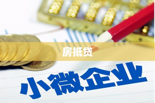 高阳房抵贷
