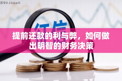 高阳提前还款的利与弊，如何做出明智的财务决策
