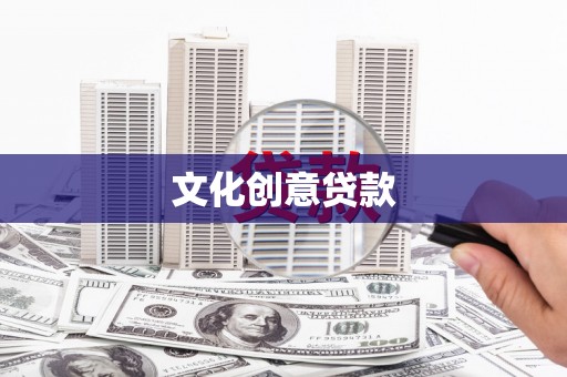 高阳文化创意贷款