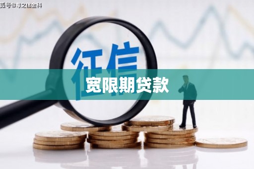 高阳宽限期贷款